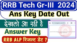 RRB Technician Grade 3 Ans Key Date Out | RRB ALP 2024 Result Date | RRB Technician Ans Key link