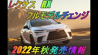 レクサス 新型「RX」フルモデルチェンジ  2022年6月1日発表