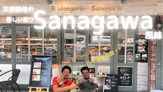 【Boulangerie Sanagawa】〜和田岬のパン工場〜 今回の無茶振りはまさかの！？