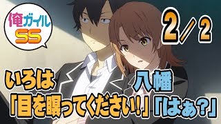 【俺ガイルSS】いろは「目を瞑ってください！」 八幡「はぁ？」 ２／２