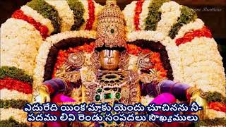 EDUREDI INKA MAAKU - Annamayya Sankeerthana (ఎదురేది యింక మాకు - అన్నమయ్య సంకీర్తన) Lyrics