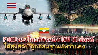 F16 OCU ของไทยติดระเบิJDAM ได้สูงสุด 6 ลูกถล่มฐานทัพว้าแดง