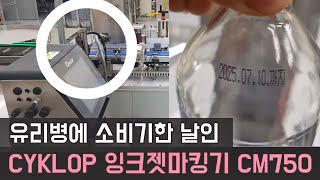 유리병에 소비기한 날인ㅣCYKLOP 잉크젯마킹기 CM750