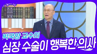 박국양 교수의 심장 수술이 행복한 의사 [아침마당] | KBS 241226 방송