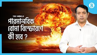 কার হাতে কতোটি পারমানবিক বোমা আছে? | Nuclear weapon | The Business Standard