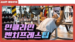 보디빌더 김성환이 추천하는 인클라인벤치프레스팁[원포인트헬스팁]