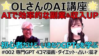 【OLさんのAI講座第2回】初心者だけど、いきなりGPTsを学ぶ。専門GPT、4コマ漫画・ダイエット・占い・漫才