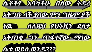 /ሴቶችየ\\እባካችሁ/በሰው/ትዳር/አትግቡ/ላች/ያለዎ/የትም/አይሄድም/የህትሺን/ደሰታ/አትጠቂ/ግን/ጥፋተኛው/ማነው/ሴቱ/ወይስ/ወዱ??