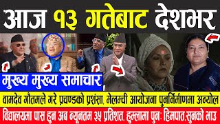 Nepali News 🔴 वामदेव गौतमले गरे प्रचण्डको प्रशंसा, मेलम्ची आयोजना पुनर्निर्माणमा अन्योल