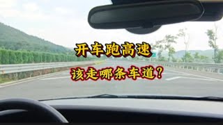 高速行驶该走哪条车道？老司机讲给你听，新手别再做错了