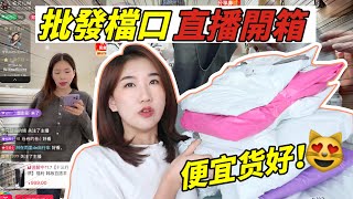 【淘寶開箱】想用批發價買靚衫？！跟住直播主逛十三行！執到寶啦~