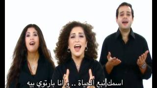 ترنیمة إسمك یا یسوع أحلى الأسامي - الحیاة الأفضل | Esmak Ya Yasou Ahla El Asamy - Better Life