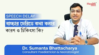 শিশুর দেরিতে কথা বলার কারণ ও চিকিৎসা কি? | Causes and treatment of Speech Delay in Bengali