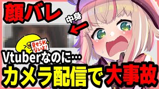 【放送事故】カメラ配信で顔バレするVtuber【甘乃あもこ切り抜き】