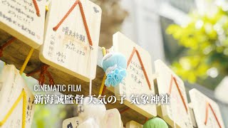 気象神社 | 天気の子 | 新海誠監督 | CINEMATIC FILM | SONY A7S3