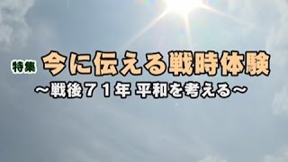 平成28年8月11日号吹田市広報番組「お元気ですか！市民のみなさん」「今に伝える戦時体験～戦後71年平和を考える～」吹田で戦時下を過ごした石橋恒彦さんインタビュー