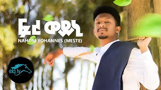 ela tv - Nahom Yohannes ( Meste ) - Freweini - New Eritrean Music 2020 - [ Official Music Video ]