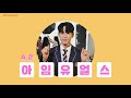 출구가 어디죠 매력 뿜뿜💓스쿨룩스 x 김하준 다섯글자 숏터뷰 l kim ha jun interview