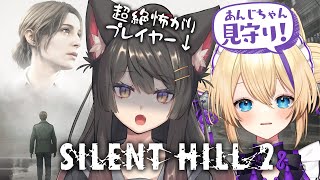 【 SILENT HILL 2 】⚠絶叫注意⚠ 完全初見⚠ サイレントヒル2リメイク！怖い中で謎解きしなきゃいけないの…！？【蘇芳またたび／猫咲あんじ／Vtuber】