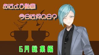 【6月総集編】社長と学ぶ雑学‼今日は何の日？