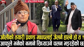 DR SURENDRA KC प्रेम राईलाई अख्तियारमा नियुक्ति गरेर प्रचण्ड माधपलाई जेल हाल्ने ओलीको तयारी ?