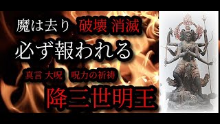 『降三世明王 』正しく歩む者に幸運を与う救世主 邪気を踏みつけ、魔を破壊する。真言大呪文『波動』超強力呪力の祈祷