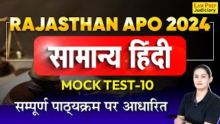 Rajasthan APO 2024 : Hindi Mock Test - 10 | सम्पूर्ण पाठ्यक्रम पर आधारित | सामान्य हिंदी