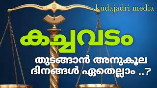 കച്ചവടം തുടങ്ങാൻ അനുകൂലമായ ദിനങ്ങൾ ഏതെല്ലാം ..?