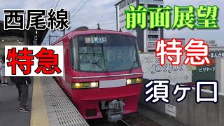 【珍列車・4K前面展望】名鉄西尾線・名古屋本線　特急　須ヶ口　西尾～須ヶ口