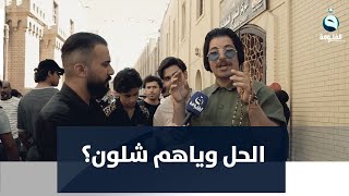 تطلع مظاهرات سووك بعثي وإذا صرت مثقف سووك ملحد وشيوعي وإذا سكتت تموت من القهر.. شاب عراقي يشكو الحال