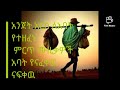 በእምባ የሚሰሟቸዉ ለአባቶች የተዘፈኑ ምርጥ ሙዚቃዎች።አባትን የናፈቀ ናፍቆቱን የሚያወጣ best songs for fathers