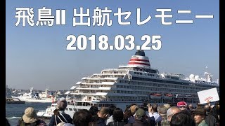 「飛鳥Ⅱ」出港記念セレモニー④出航　バルーンリリース　3年ぶりの世界一周クルーズへ！＠横浜大桟橋