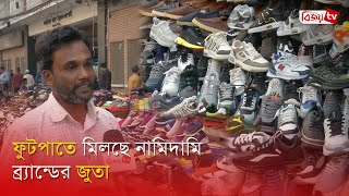 ফুটপাতে মিলছে নামিদামি ব্র্যান্ডের জুতা | Bijoy TV