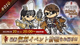 FFBE幻影戦争 公式サブ番組　～リオニス民営放送#10～