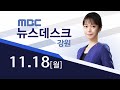 MBC강원 뉴스데스크 다시보기 20241118