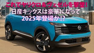 新型キックス2025,日産SUV,e-POWER,小型高級SUV,ヤリスクロス対抗,全輪駆動,デジタルVモーション,コンパクトSUV,北米仕様,プレミアムデザイン,