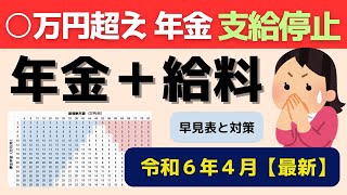 【2024年4月最新】在職老齢年金の支給停止額の早見表。年金カットを回避する対策と注意点を解説【令和6年/加給年金/改正】