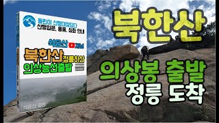 북한산 산성입구 출발 의상봉 용출봉 용혈봉 문수봉 대남문 정릉 도착, 북한산 의상능선 등산코스