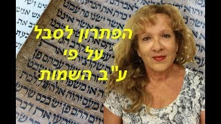 הפתרון לסבל  - עב השמות בקבלה