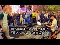 【驚愕】路上ライブがまさかの展開に... 日本人ストリートミュージシャンの演奏に乱入した男達が...【海外】