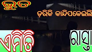 ଏତେ ନିଛାଟିଆ ରାସ୍ତାରେ ରାତିରେ କୁଆଡେ ଗଲୁ 😂ଜାଣିଥିଲେ ଜମା ଯାଇନଥାନ୍ତି 😭