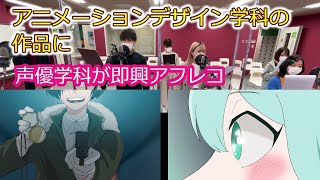 【専門学校】学生作品に即興演技 声優＆アニメスペシャルコラボ