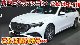 【これはイイ！日本車にはない魅力】新型Eクラスのワゴンがやばい…メルセデスベンツ新型Eクラスステーションワゴン220d内外装