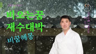 [ 대구 점집 ] 신불당의 꿈 해몽 비오는 꿈 비 맞는 꿈 풀이 봉덕동 신점