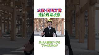 🗣️｢リングは下からも圧巻の景色｣  3月4日(月)夢洲・大阪関西万博建築現場の視察に行ってきました。🗣️#藤田文武 幹事長コメント #くるぞ万博 #EXPO2025 #大阪関西万博#日本維新の会