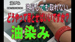 洗濯しても取れない油じみはどうやって落とすの？　家庭で出来る染み抜き実演動画