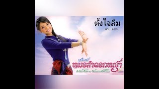 ตั้งใจลืม - ต่าย อรทัย Audio HD 【Lyric Audio】