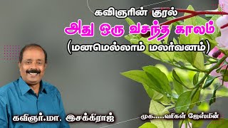 அது ஒரு வசந்தகாலம் | கவிஞரின் குரல் | மனமெல்லாம் மலர்வனம் | கவிஞர்.மா.இசக்கிராஜ்