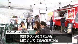 にぎわい創出に　JR宮崎駅前「あみーろーど屋台村」営業始まる