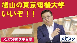 鳩山の東京電機大学　いいぞ！！